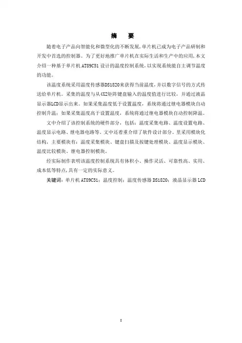 基于AT89C51单片机的温度智能控制系统设计