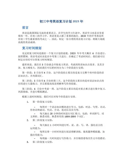 初三中考英语复习计划2023年