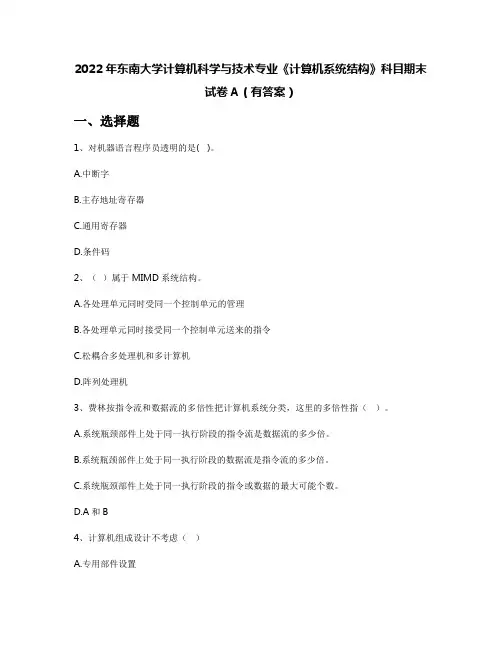 2022年东南大学计算机科学与技术专业《计算机系统结构》科目期末试卷A(有答案)