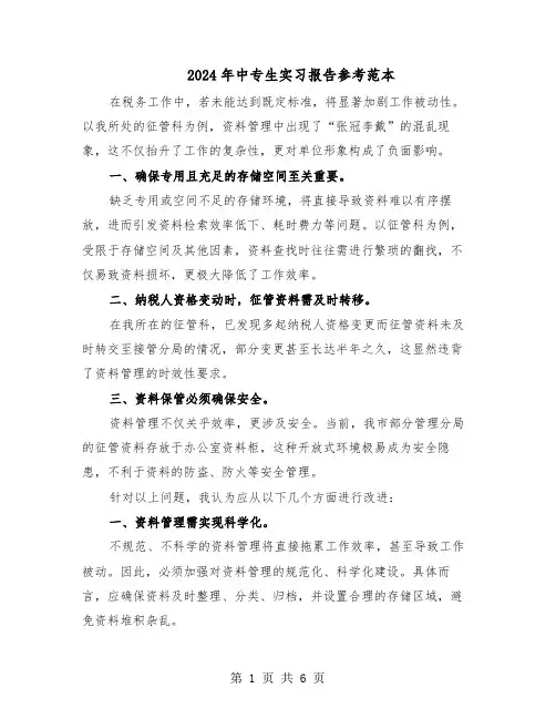 2024年中专生实习报告参考范本（三篇）