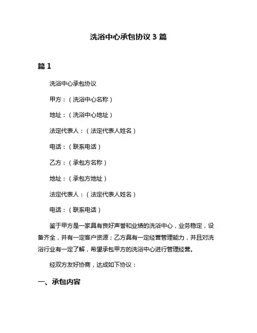 洗浴中心承包协议3篇