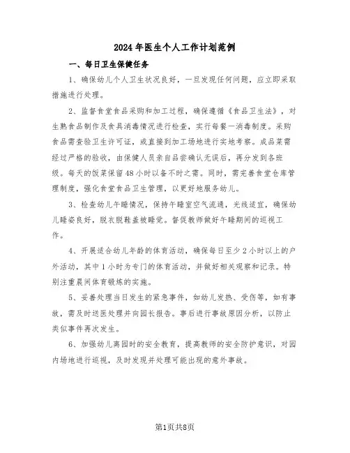 2024年医生个人工作计划范例(三篇)