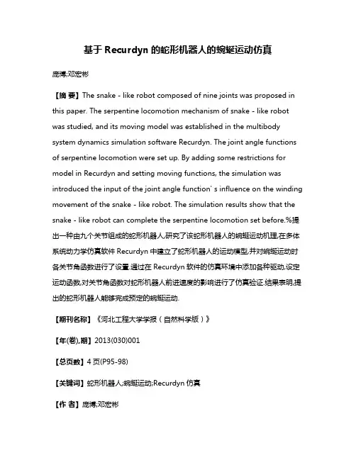 基于Recurdyn的蛇形机器人的蜿蜒运动仿真