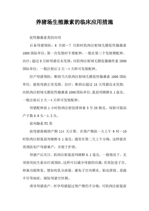 养猪场生殖激素临床应用措施