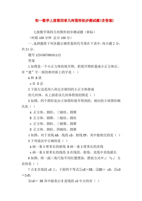 【七年级数学】初一数学上册第四章几何图形初步测试题(含答案)
