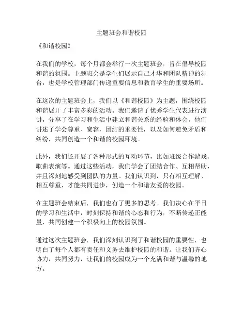 主题班会和谐校园