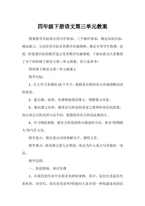 四年级下册语文第三单元教案