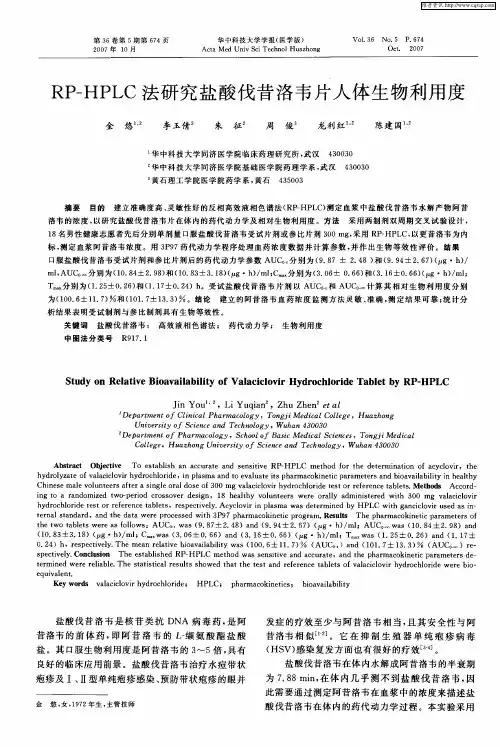 RP-HPLC法研究盐酸伐昔洛韦片人体生物利用度