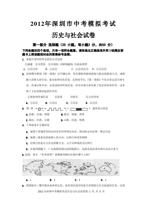 2012年深圳市中考模拟考试历史与社会试卷doc