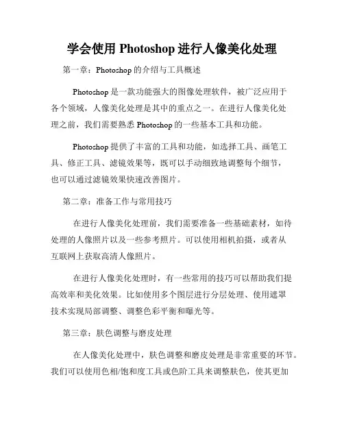 学会使用Photoshop进行人像美化处理