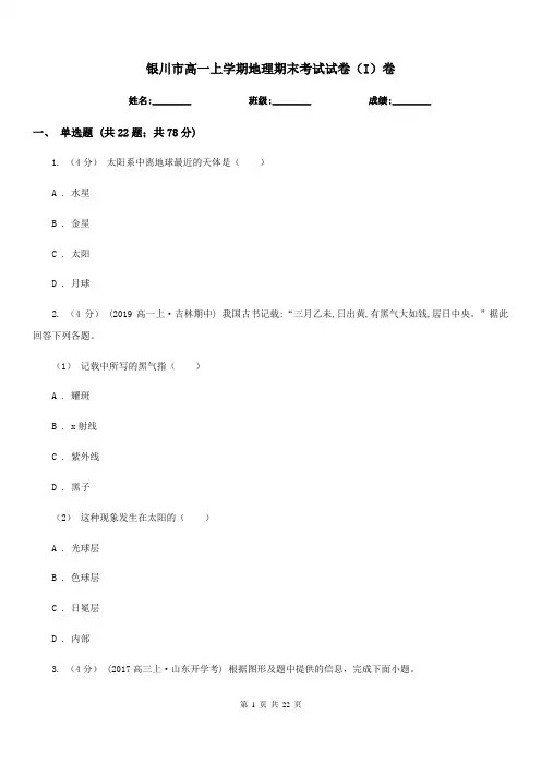 银川市高一上学期地理期末考试试卷(I)卷(测试)