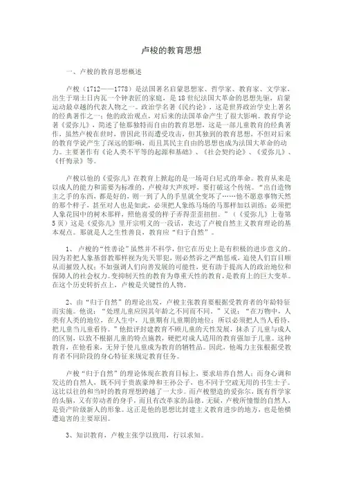 卢梭的教育思想