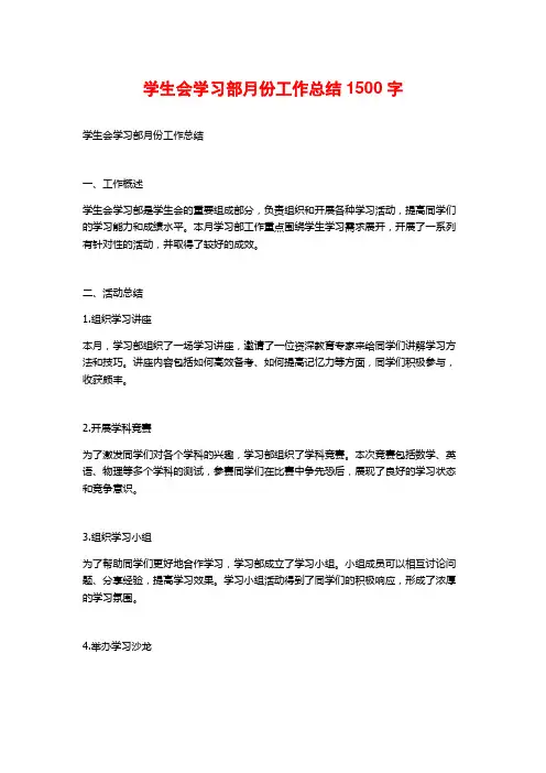 学生会学习部月份工作总结1500字