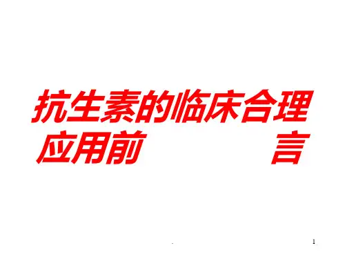 抗生素的临床合理应用ppt课件