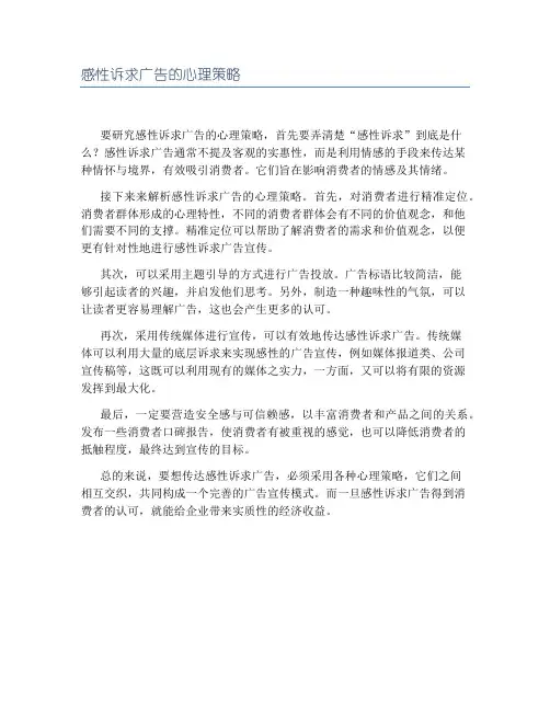 感性诉求广告的心理策略
