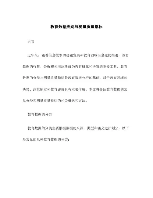 教育数据类别与测量质量指标