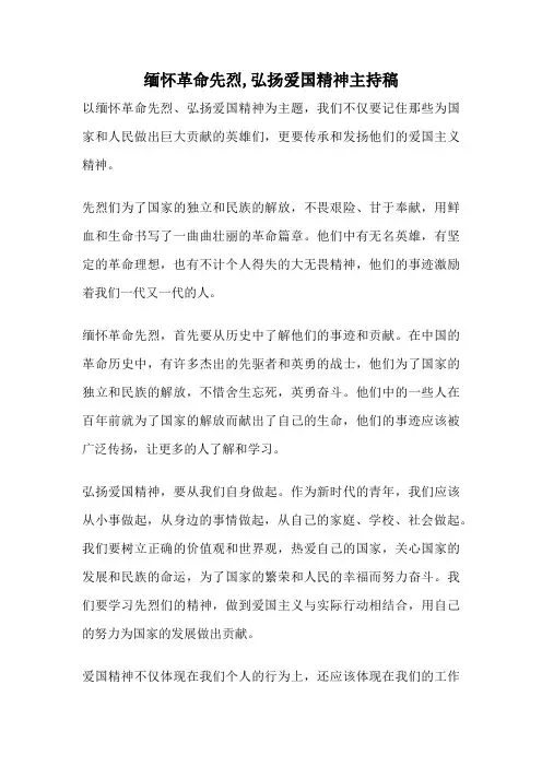 缅怀革命先烈,弘扬爱国精神主持稿
