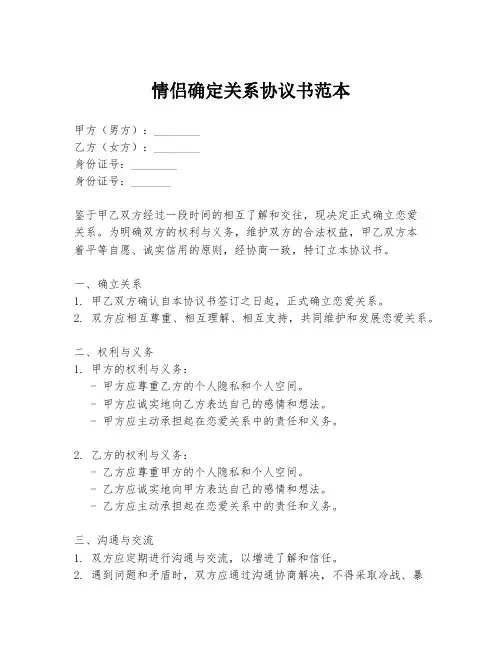 情侣确定关系协议书范本