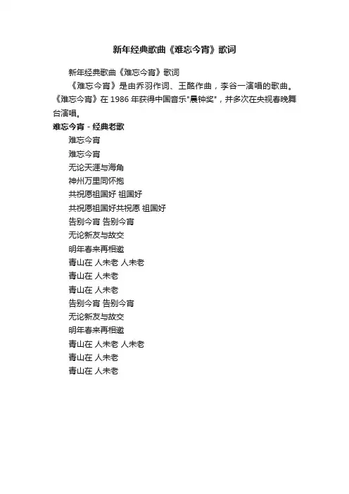 新年经典歌曲《难忘今宵》歌词