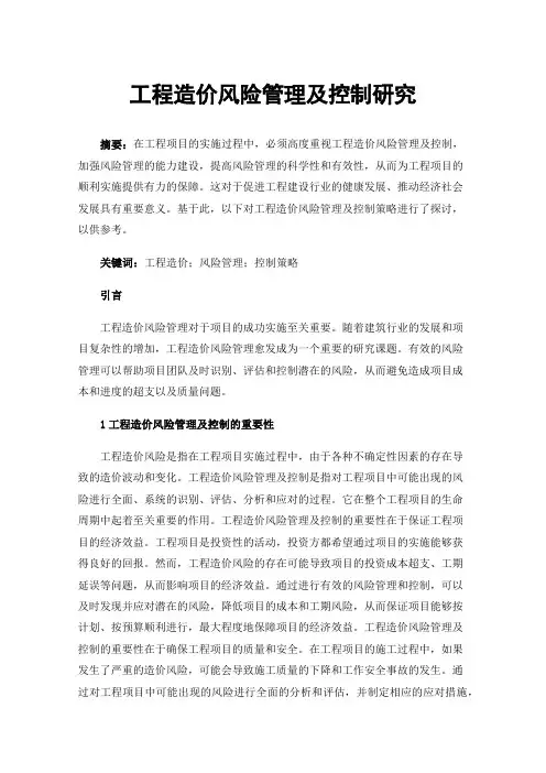 工程造价风险管理及控制研究