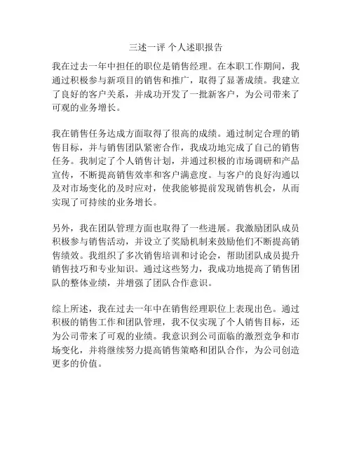 三述一评 个人述职报告