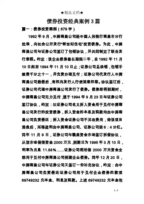 债券投资经典案例3篇