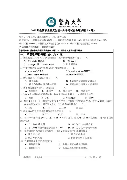 暨南大学软件工程830数据结构2016年真题