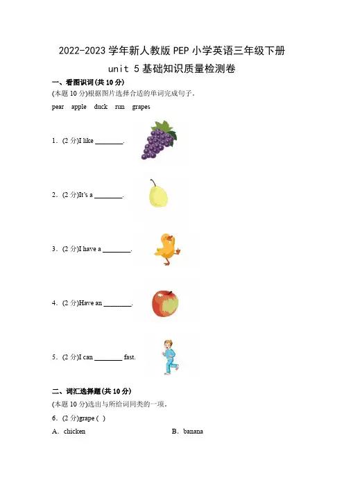 2022-2023学年新人教版PEP小学英语三年级下unit 5基础知识质量检测卷(附参考答案)
