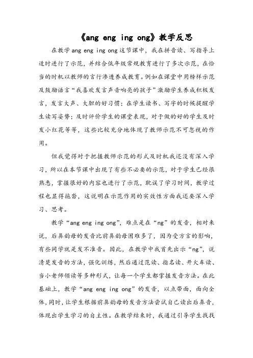 《ang eng ing ong》教学反思