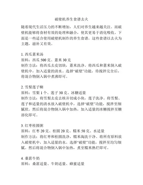 破壁机养生食谱去火