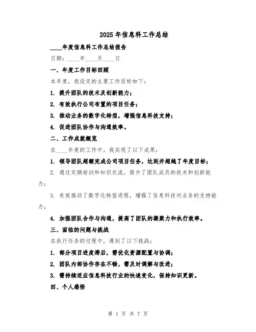 2025年信息科工作总结（4篇）
