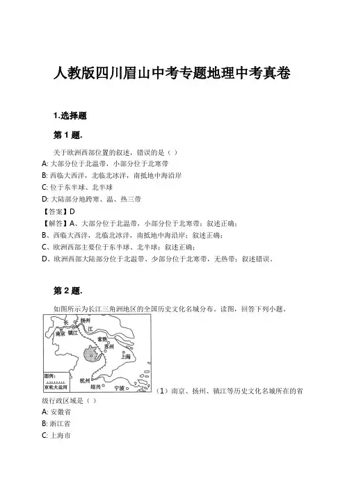 人教版四川眉山中考专题地理中考真卷试卷及解析