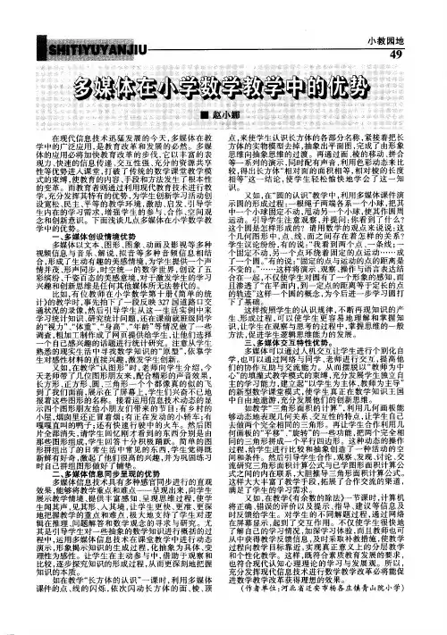 多媒体在小学数学教学中的优势