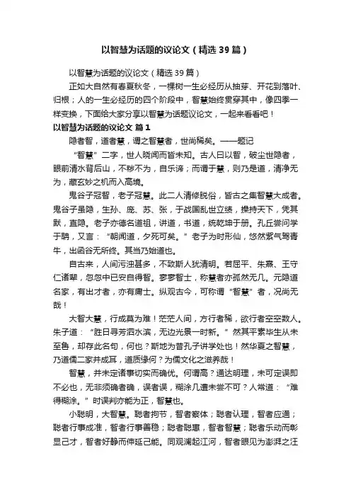 以智慧为话题的议论文（精选39篇）