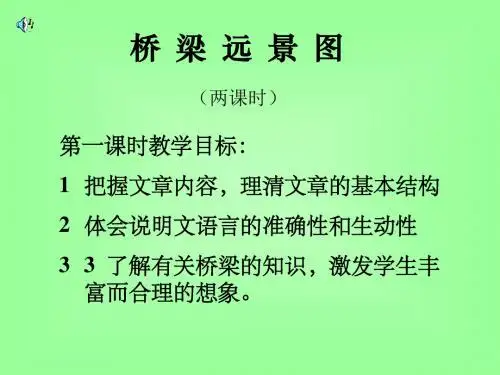 桥梁远景图PPT2 语文版 (共25张PPT)