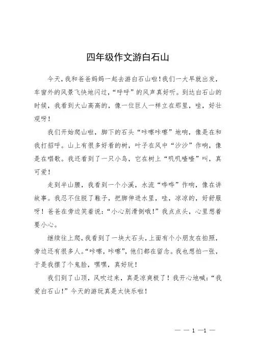 四年级作文游白石山
