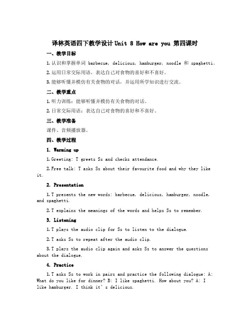译林英语四下教学设计Unit 8 How are you 第四课时