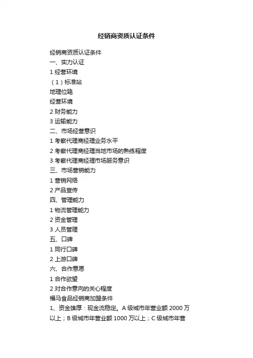 经销商资质认证条件