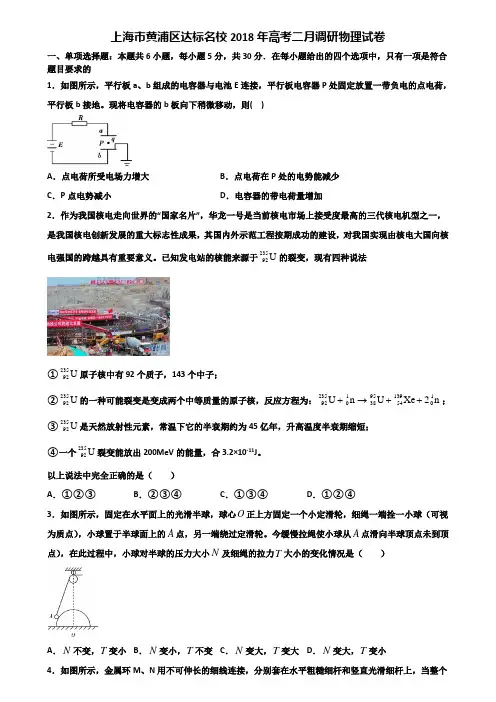 上海市黄浦区达标名校2018年高考二月调研物理试卷含解析