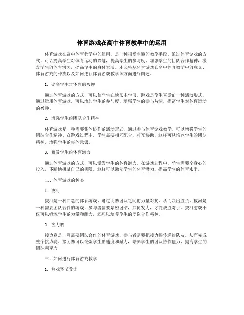 体育游戏在高中体育教学中的运用