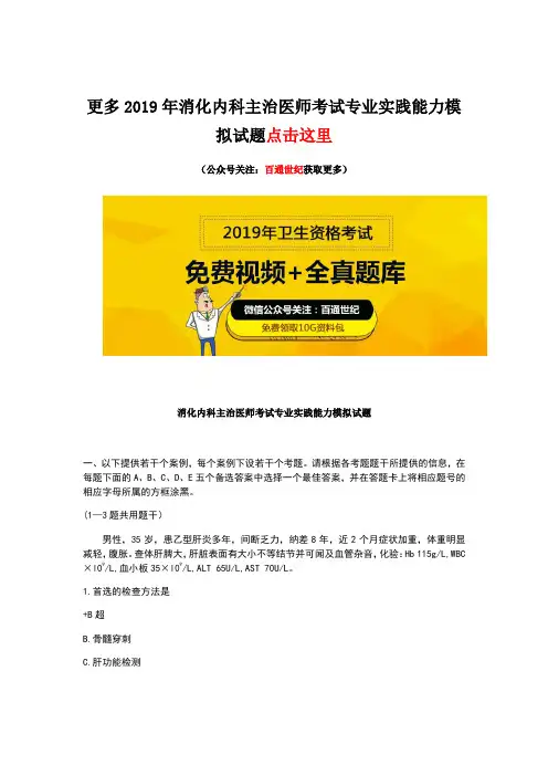 消化内科主治医师考试专业实践能力模拟试题