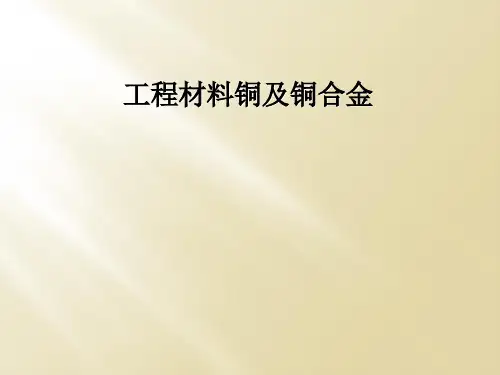 工程材料铜及铜合金