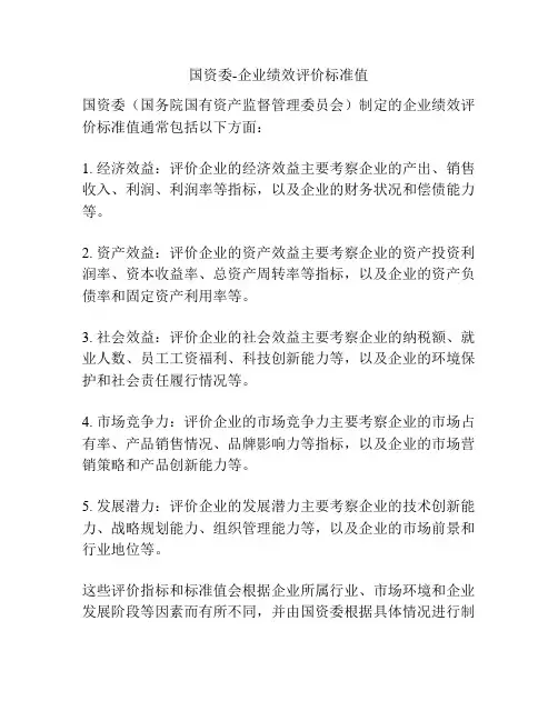 国资委-企业绩效评价标准值