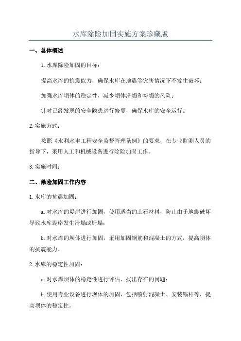 水库除险加固实施方案珍藏版
