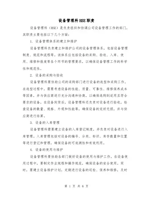 设备管理科HSE职责（3篇）