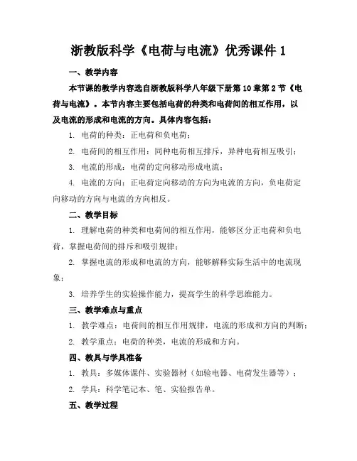 浙教版科学《电荷与电流》优秀课件1