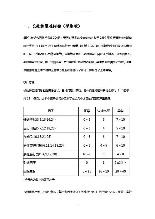 长处与困难问卷(SDQ)学生版