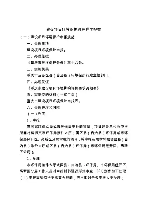 建设项目环境保护管理程序规范26页word