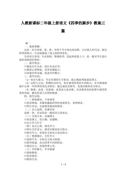 人教新课标二年级上册语文《四季的脚步》教案三篇