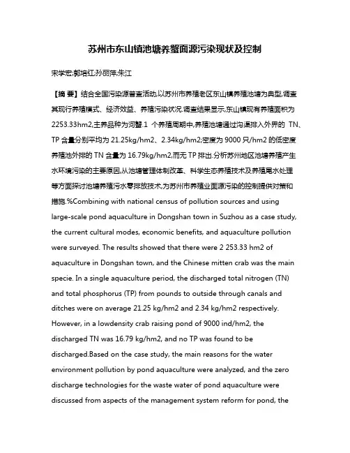 苏州市东山镇池塘养蟹面源污染现状及控制